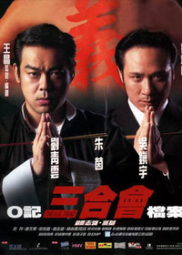 O記三合會檔案