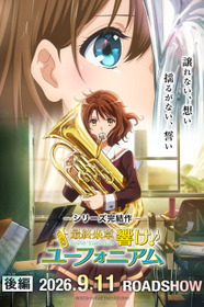 最終楽章 響け！ユーフォニアム 後編