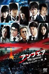 アンフェア the special ダブル・ミーニング〜連鎖
