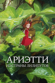 Ариэтти из страны лилипутов