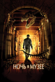 Ночь в Музее