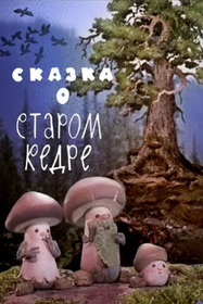 Сказка о старом кедре