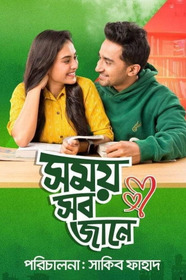 সময় সব জানে