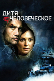 Дитя человеческое