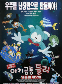 아기공룡 둘리: 얼음별 대모험