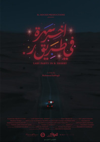 آخر سهرة في طريق ر