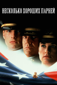 Несколько хороших парней