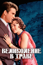 Великолепие в траве