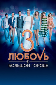 Любовь в большом городе  3