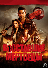 Восставшие мертвецы