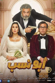 أبو نسب