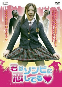 君はゾンビに恋してる
