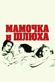 Мамочка и шлюха