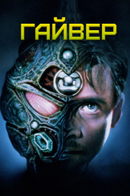 Гайвер