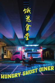 餓鬼食堂