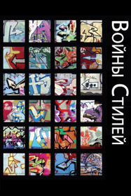 Войны стилей