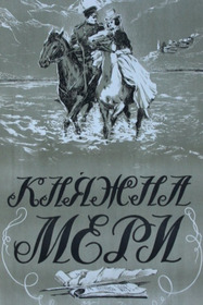 Княжна Мери