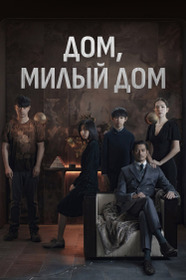 Дом, милый дом