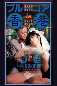Honkon zetsurin fujin
