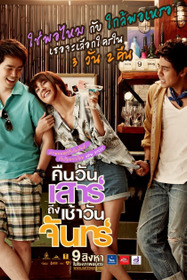 คืนวันเสาร์ถึงเช้าวันจันทร์