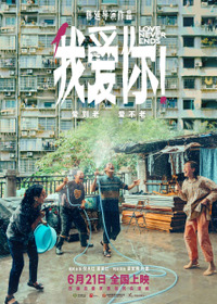 我爱你!