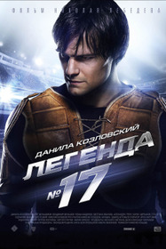 легенда номер 17