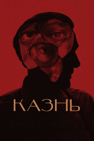Казнь