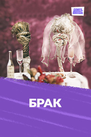 Брак