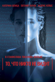 То, что никто не видит