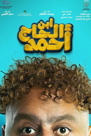 ابن الحاج احمد
