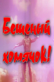 Бешеный хомячок!