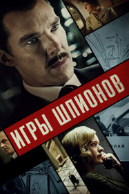 Игры шпионов