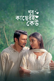 খুব কাছেরই কেউ
