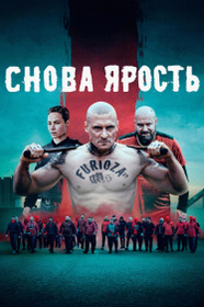 Снова ярость