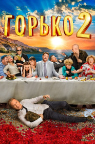 Горько! 2