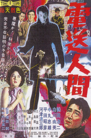 電送人間