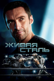 Живая сталь