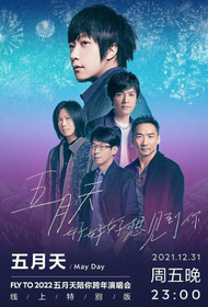 五月天「好好好想見到你」MAYDAY FLY TO 2022 跨年演唱會線上特別版