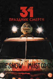 31: Праздник смерти