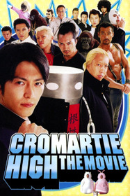 魁!!クロマティ高校 THE★MOVIE