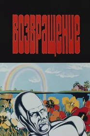 Возвращение