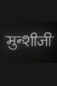 मुंशी जी