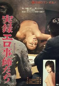 実録エロ事師たち
