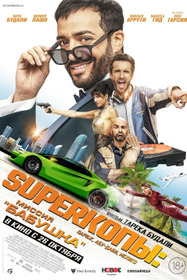 Superкопы: Миссия "Бабушка"
