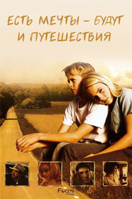 Есть мечты – будут и путешествия