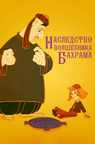 Наследство волшебника Бахрама