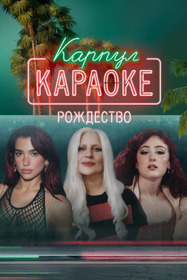 «Карпул-караоке: Рождество»