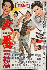 大番 完結篇