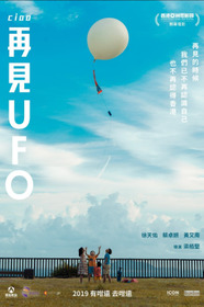 再見UFO