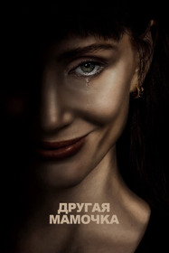 Другая мамочка